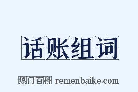 话账组词是什么意思的图片